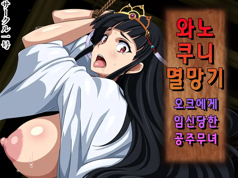 Wa No Kuni Metsubouki Orc Ni Haramasareta Hime Miko | 와노쿠니 멸망기 오크에게 임신당한 공주무녀